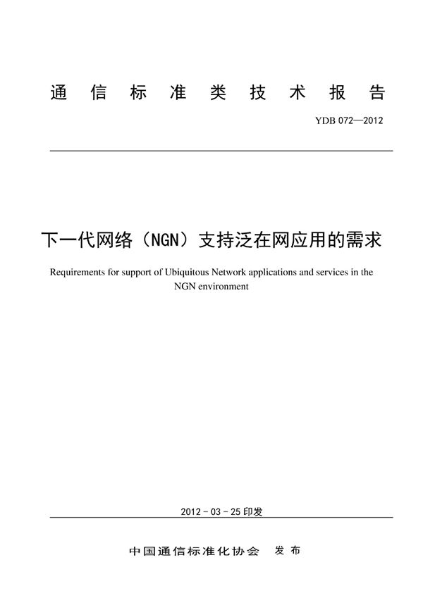 YDB 072-2012 下一代网络（NGN）支持泛在网应用的需求