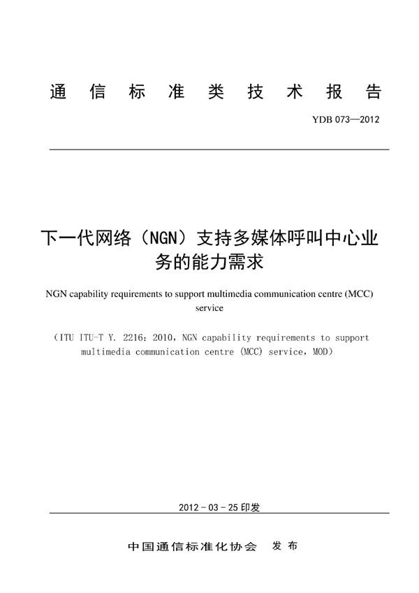 YDB 073-2012 下一代网络（NGN）支持多媒体呼叫中心业务的能力需求