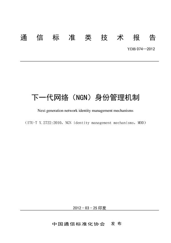 YDB 074-2012 下一代网络（ NGN ） 身份管理机制