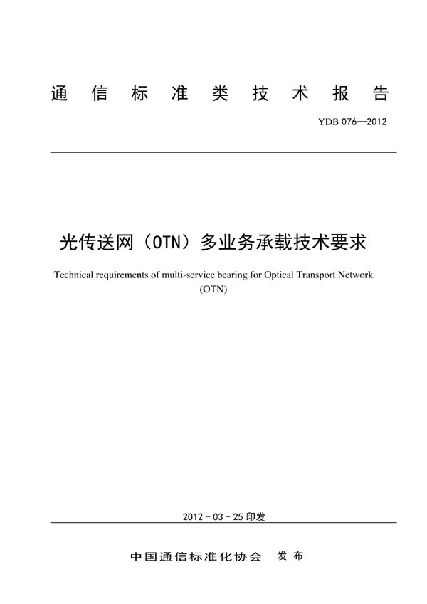 YDB 076-2012 光传送网（OTN）多业务承载技术要求