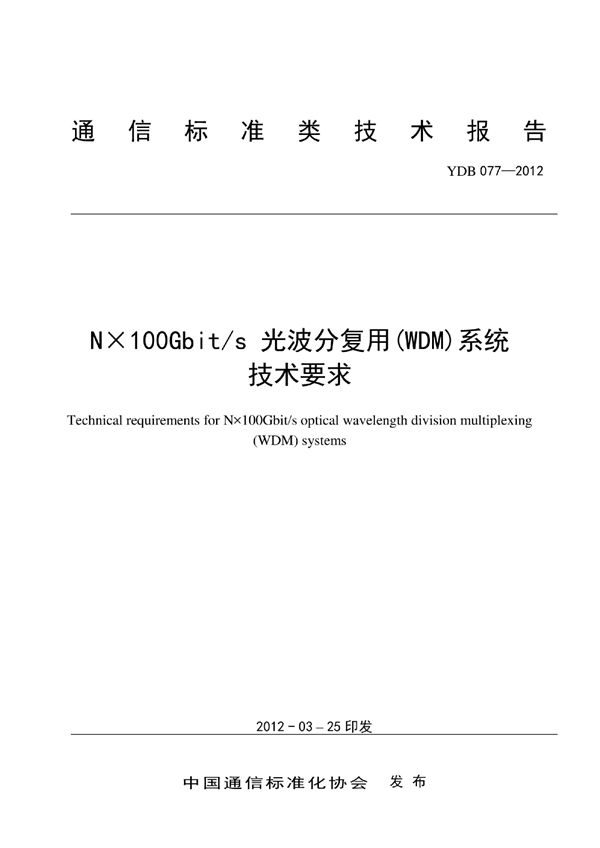 YDB 077-2012 Nx100Gbit/s 光波分复用（WDM）系统技术要求