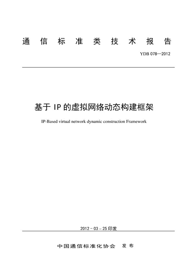 YDB 078-2012 基于IP 的虚拟网络动态构建协议