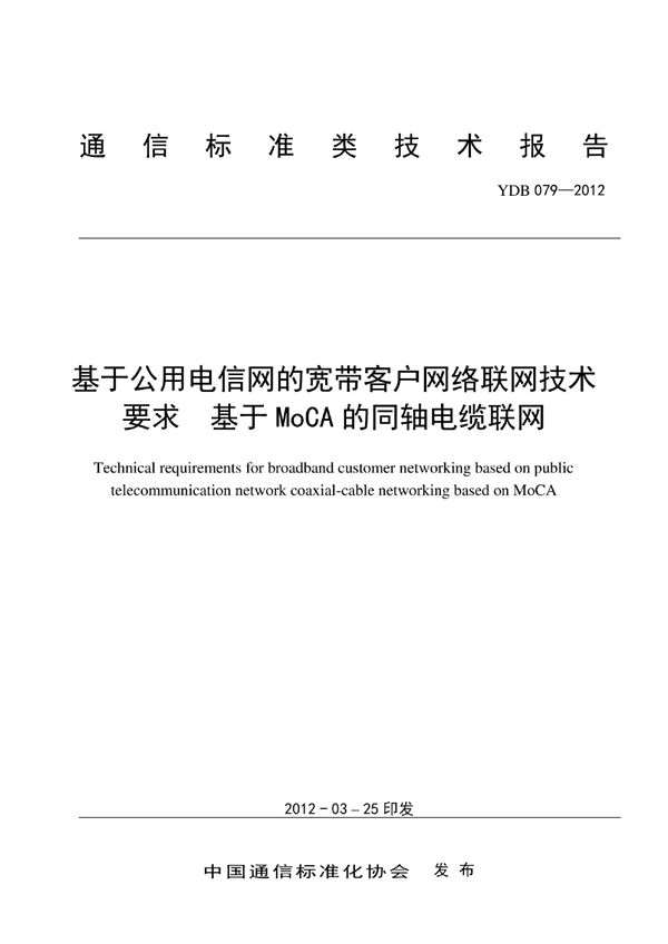 YDB 079-2012 基于公用电信网的宽带客户网络联网技术要求 基于MoCA的同轴电缆联网