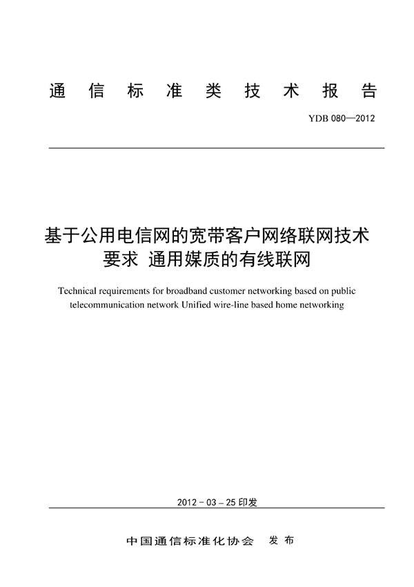 YDB 080-2012 基于公用电信网的宽带客户网络联网技术要求 通用媒质的有线联网