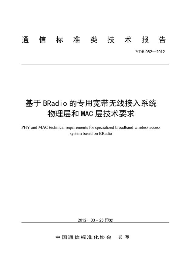 YDB 082-2012 基于BRadio的专用宽带无线接入系统 物理层和MAC层技术要求