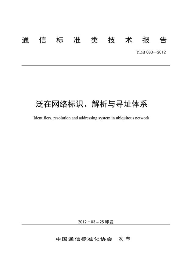 YDB 083-2012 泛在网络标识、解析与寻址体系