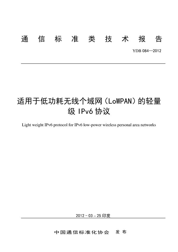 YDB 084-2012 适用于低功耗松散网络（LLN）环境下的轻量级IPv6协议