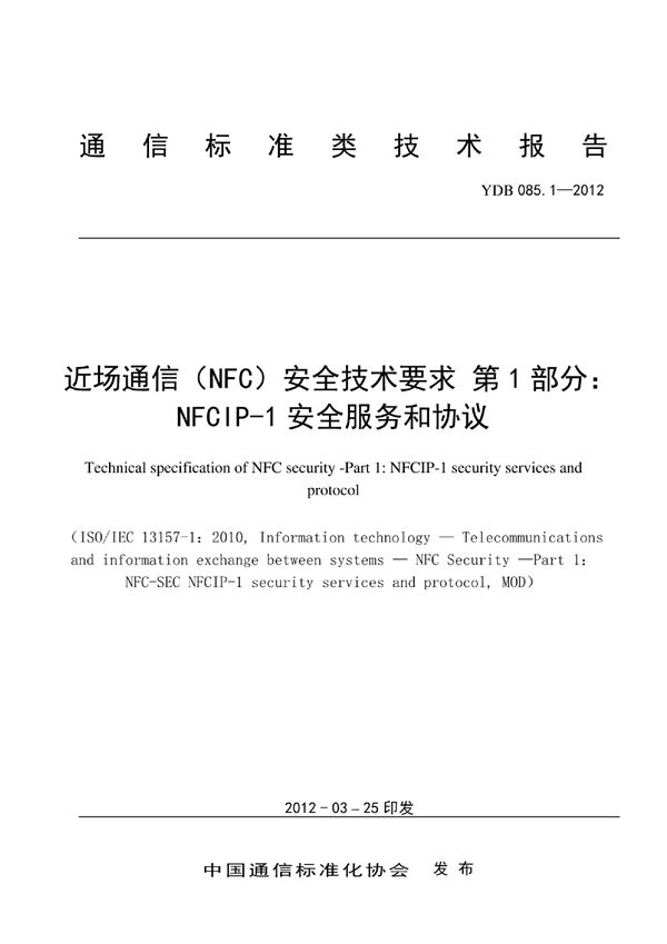 YDB 085.1-2012 近场通信（NFC）安全技术要求 第1部分：NFCIP-1安全服务和协议