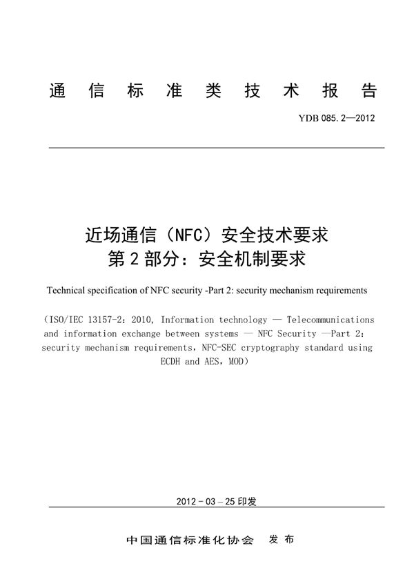 YDB 085.2-2012 近场通信（NFC）安全技术要求 第2部分：安全机制