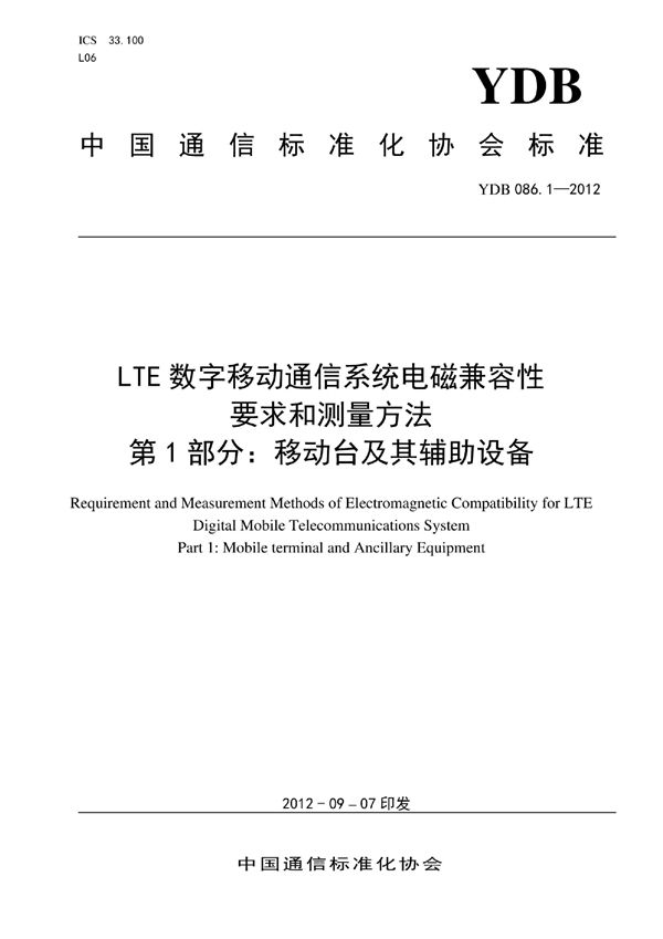 YDB 086.1-2012 LTE数字移动通信系统电磁兼容性要求和测量方法 第1部分：移动台及其辅助设备