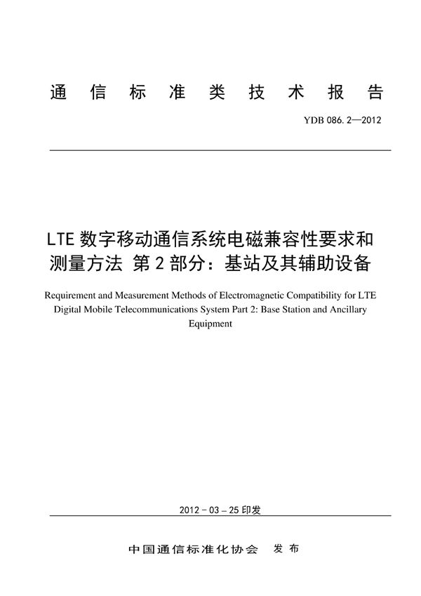 YDB 086.2-2012 LTE数字移动通信系统电磁兼容性要求和测量方法 第2部分：基站及其辅助设备