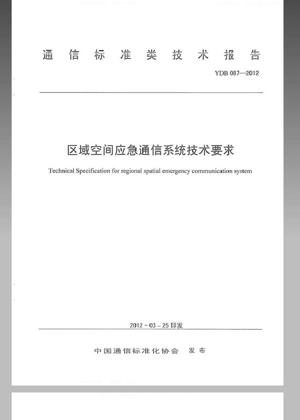 YDB 087-2012 区域空间应急通信系统技术要求