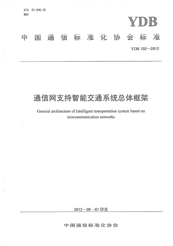 YDB 102-2012 通信网支持智能交通系统总体框架