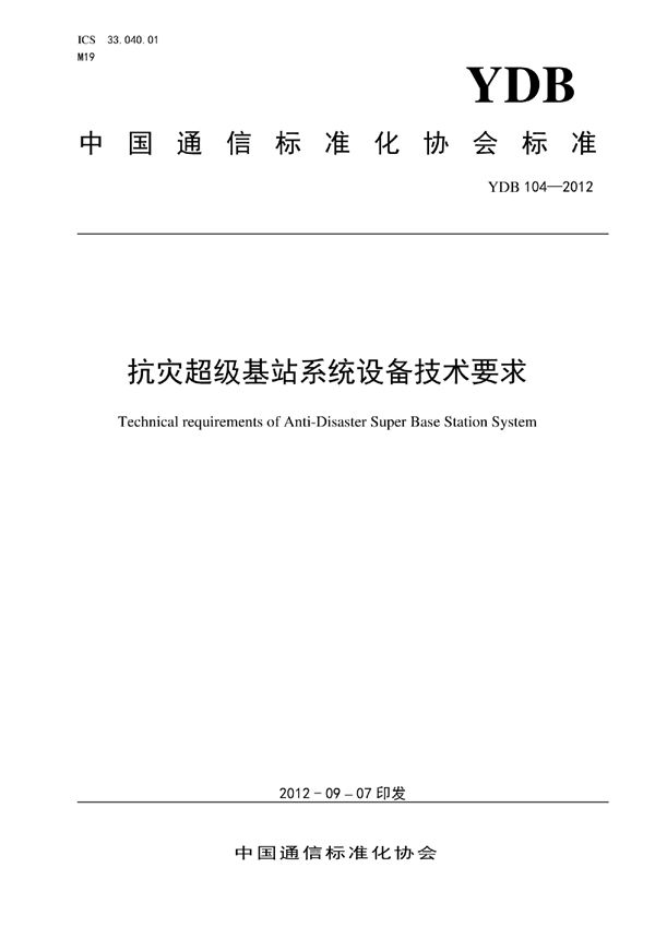 YDB 104-2012 抗灾超级基站系统设备技术要求