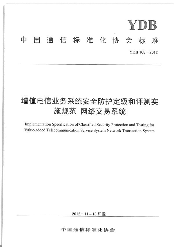 YDB 108-2012 增值电信业务系统安全防护定级和评测实施规范 网络交易系统