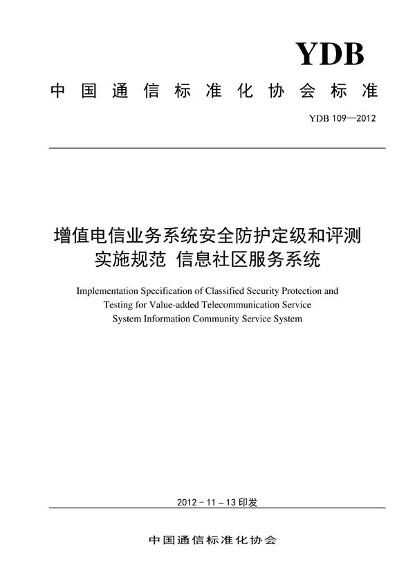 YDB 109-2012 增值电信业务系统安全防护定级和评测实施规范 信息社区服务系统