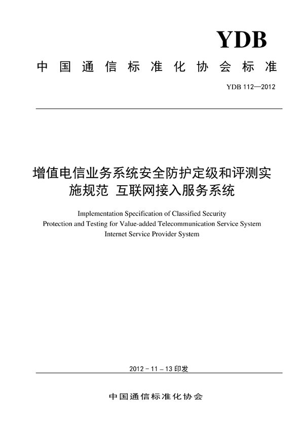 YDB 112-2012 增值电信业务系统安全防护定级和评测实施规范 互联网接入服务系统