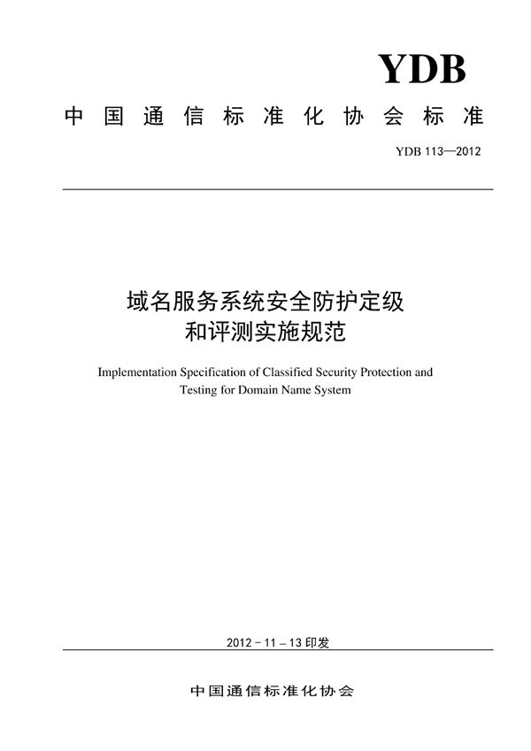 YDB 113-2012 域名服务系统安全防护定级和评测实施规范