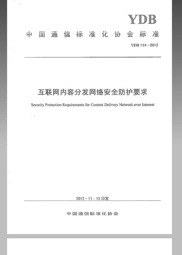 YDB 114-2012 互联网内容分发网络安全防护要求