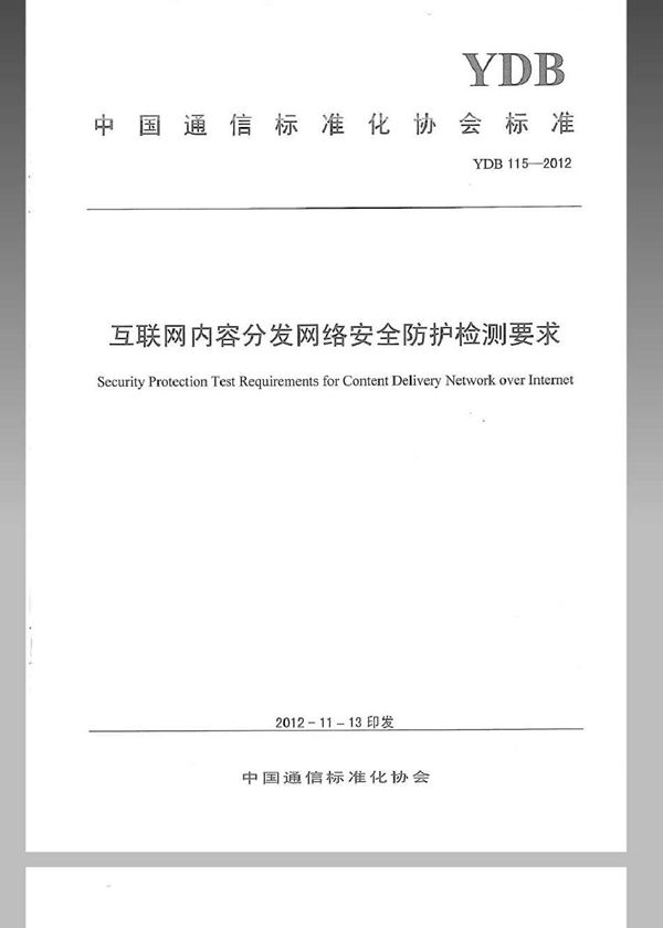 YDB 115-2012 互联网内容分发网络安全防护检测要求