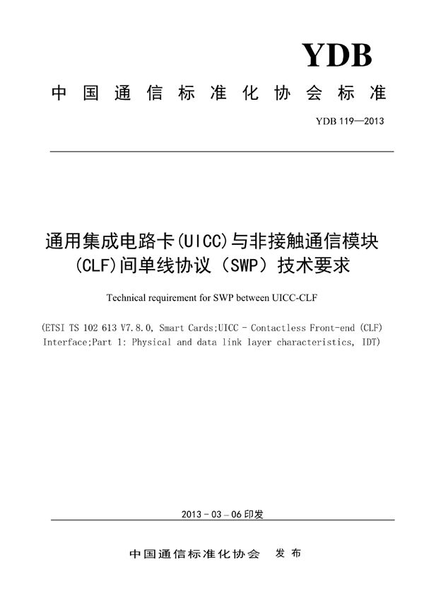 YDB 119-2013 数字移动通信终端通用集成电路卡（UICC）与非接触通信模块（CLF）间单线协议（SWP）技术要求