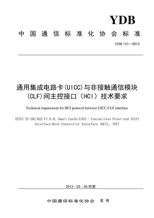 YDB 121-2013 数字移动通信终端通用集成电路卡（UICC）与非接触通信模块（CLF）间主控接口（HCI）技术要求