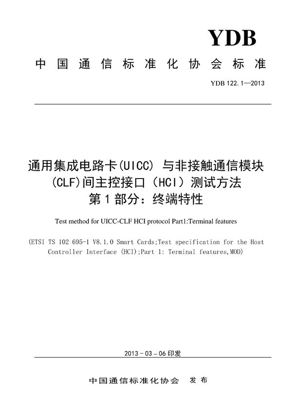 YDB 122.1-2013 数字移动通信终端通用集成电路卡（UICC）与非接触通信模块（CLF）间主控接口（HCI）测试方法 第1部分：终端