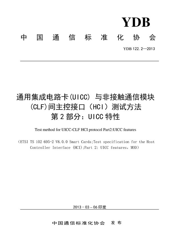 YDB 122.2-2013 数字移动通信终端通用集成电路卡（UICC）与非接触通信模块（CLF）间主控接口（HCI）测试方法 第2部分：UICC