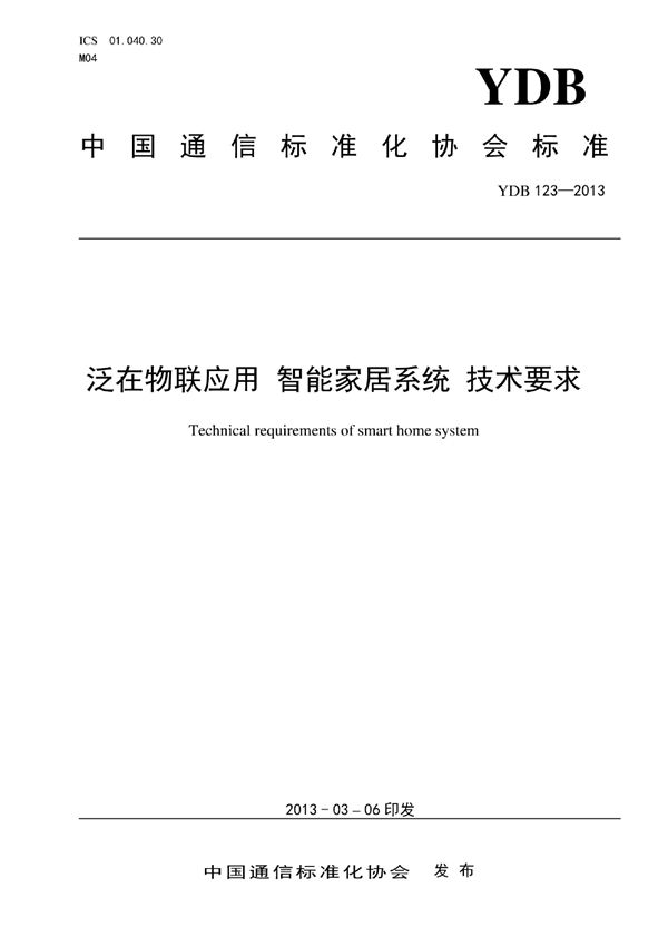 YDB 123-2013 泛在物联应用 智能家居系统 技术要求