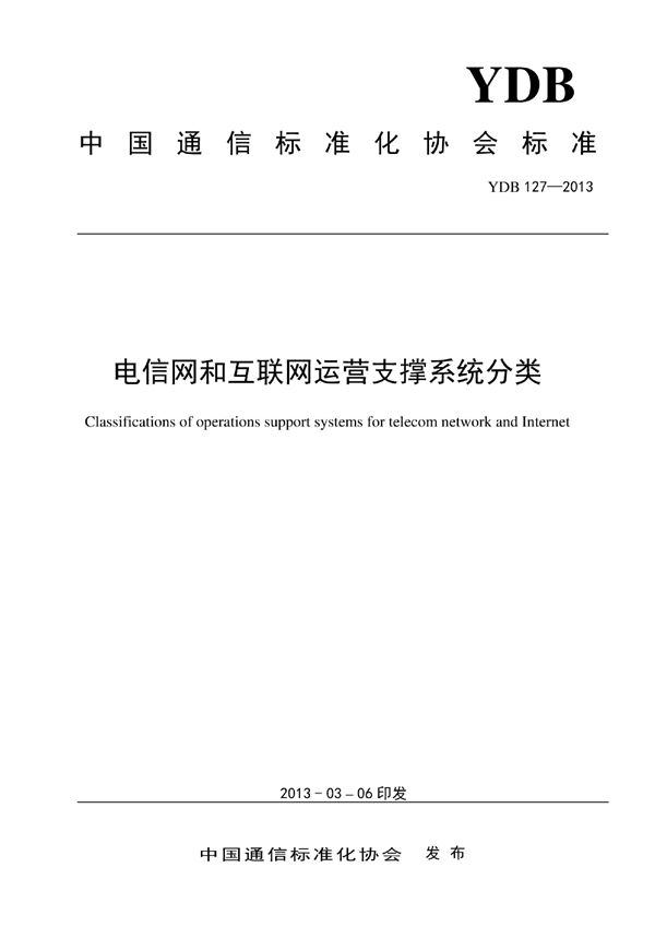 YDB 127-2013 电信与互联网运营支撑系统分类