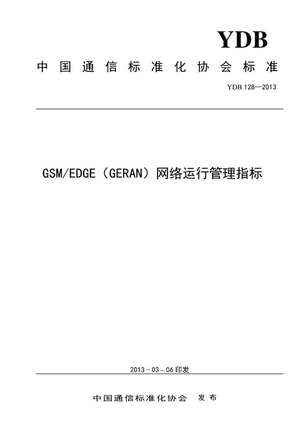 YDB 128-2013 GSM/EDGE (GERAN) 网络运行管理指标