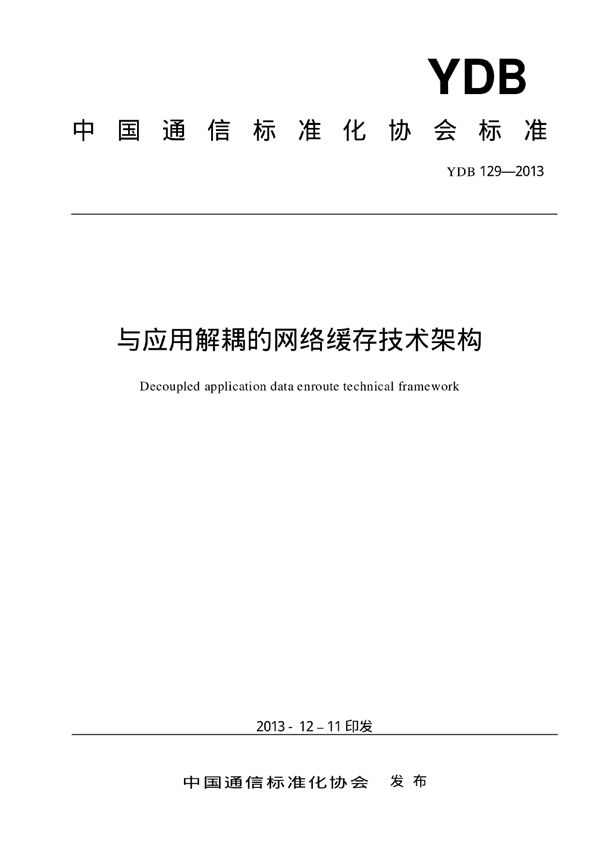 YDB 129-2013 与应用解耦的网络缓存技术架构