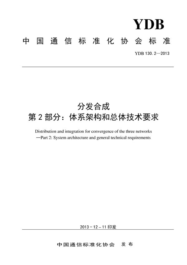 YDB 130.2-2013 分发合成 第2部分：体系架构和总体技术要求