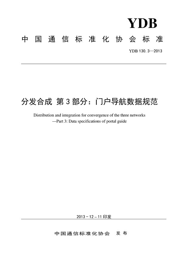 YDB 130.3-2013 分发合成 第3部分：门户导航数据规范