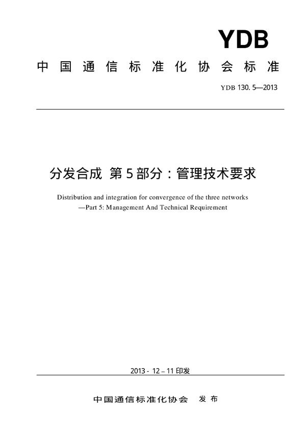 YDB 130.5-2013 分发合成 第5部分：管理技术要求