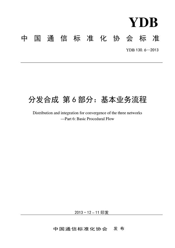 YDB 130.6-2013 分发合成 第6部分：基本业务流程