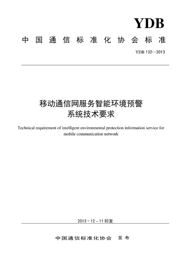 YDB 132-2013 移动通信网服务智能环境预警系统技术要求