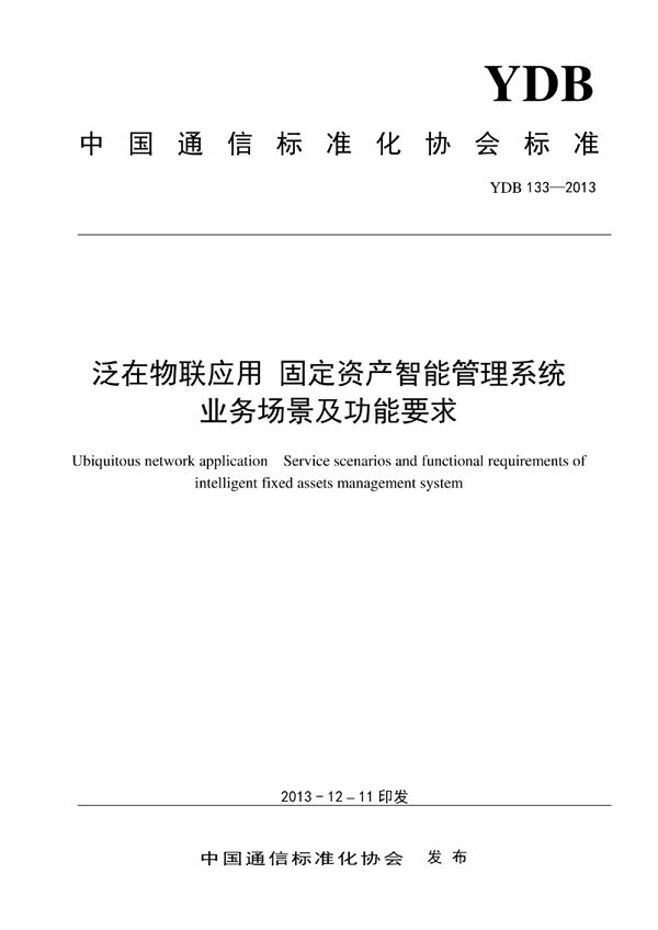 YDB 133-2013 泛在物联应用 固定资产智能管理系统 业务场景及功能要求