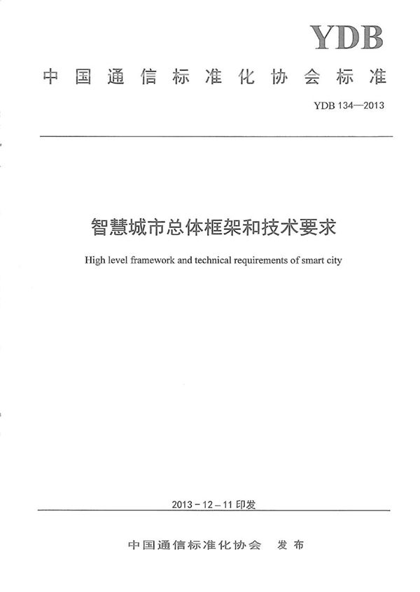 YDB 134-2013 智慧城市总体框架和技术要求