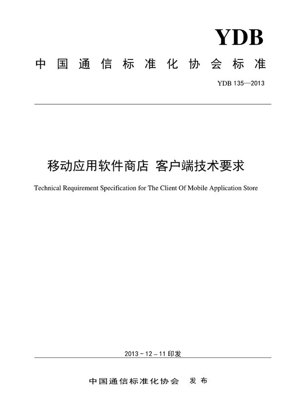 YDB 135-2013 移动应用软件商店 客户端技术要求