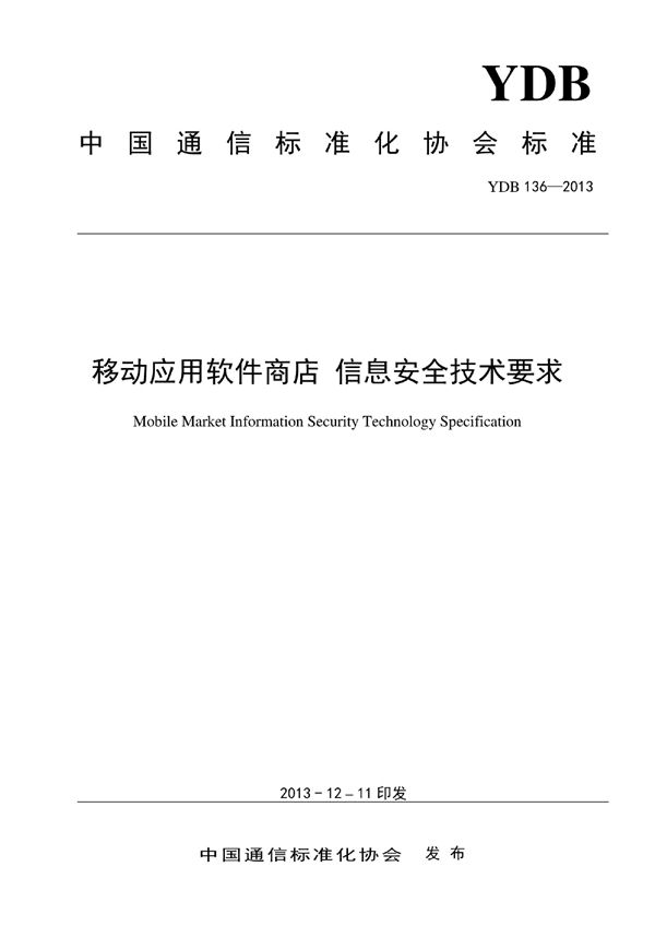 YDB 136-2013 移动应用软件商店 信息安全技术要求