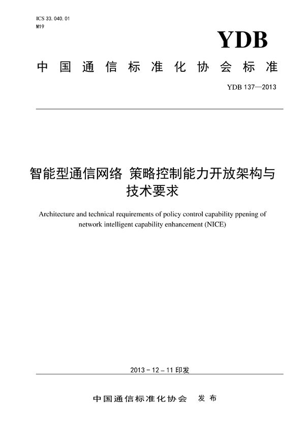 YDB 137-2013 智能型通信网络 策略管控能力开放架构与技术要求