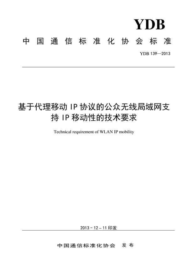 YDB 139-2013 基于代理移动IP协议的公众无线局域网支持IP移动性的技术要求