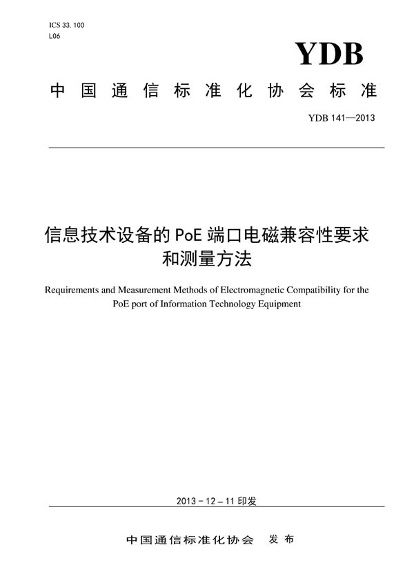 YDB 141-2013 以太网供电(PoE)端口的电磁兼容性要求和测量方法