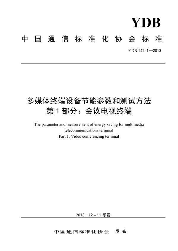 YDB 142.1-2013 多媒体终端设备节能参数和测试方法 第1部分：会议电视终端