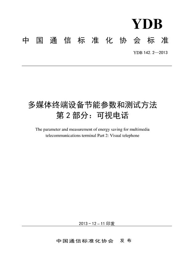 YDB 142.2-2013 多媒体终端设备节能参数和测试方法 第2部分：可视电话