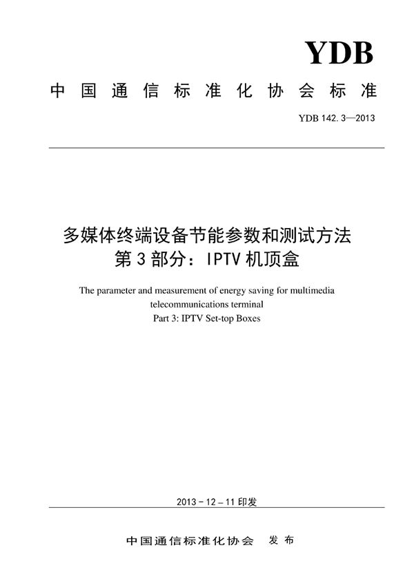 YDB 142.3-2013 多媒体终端设备节能参数和测试方法 第3部分：IPTV机顶盒