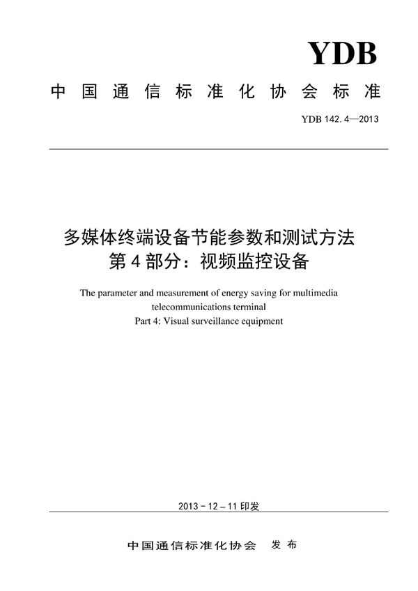 YDB 142.4-2013 多媒体终端设备节能参数和测试方法 第4部分：视频监控设备