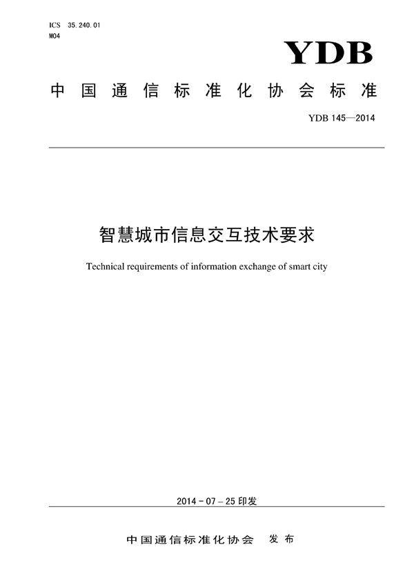 YDB 145-2014 智慧城市信息交互技术要求