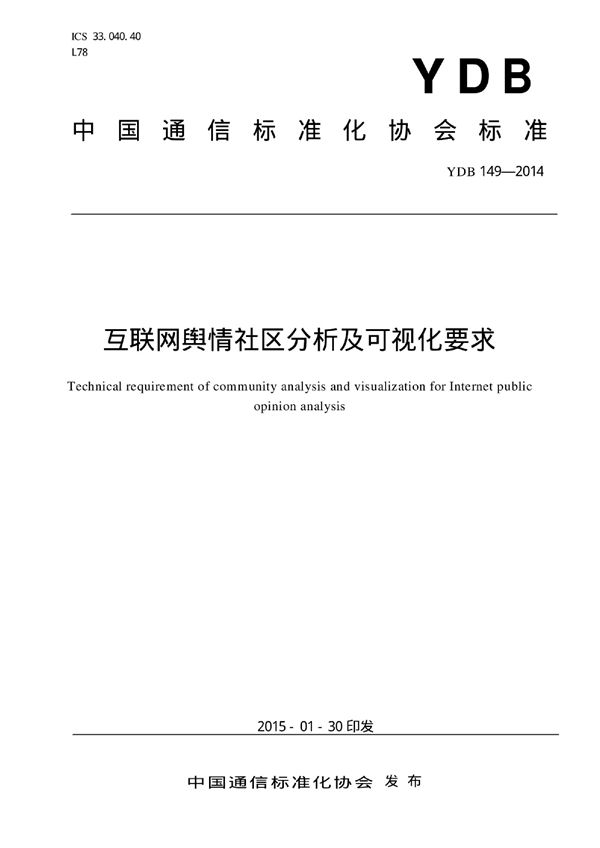 YDB 149-2014 互联网舆情社区分析及可视化要求